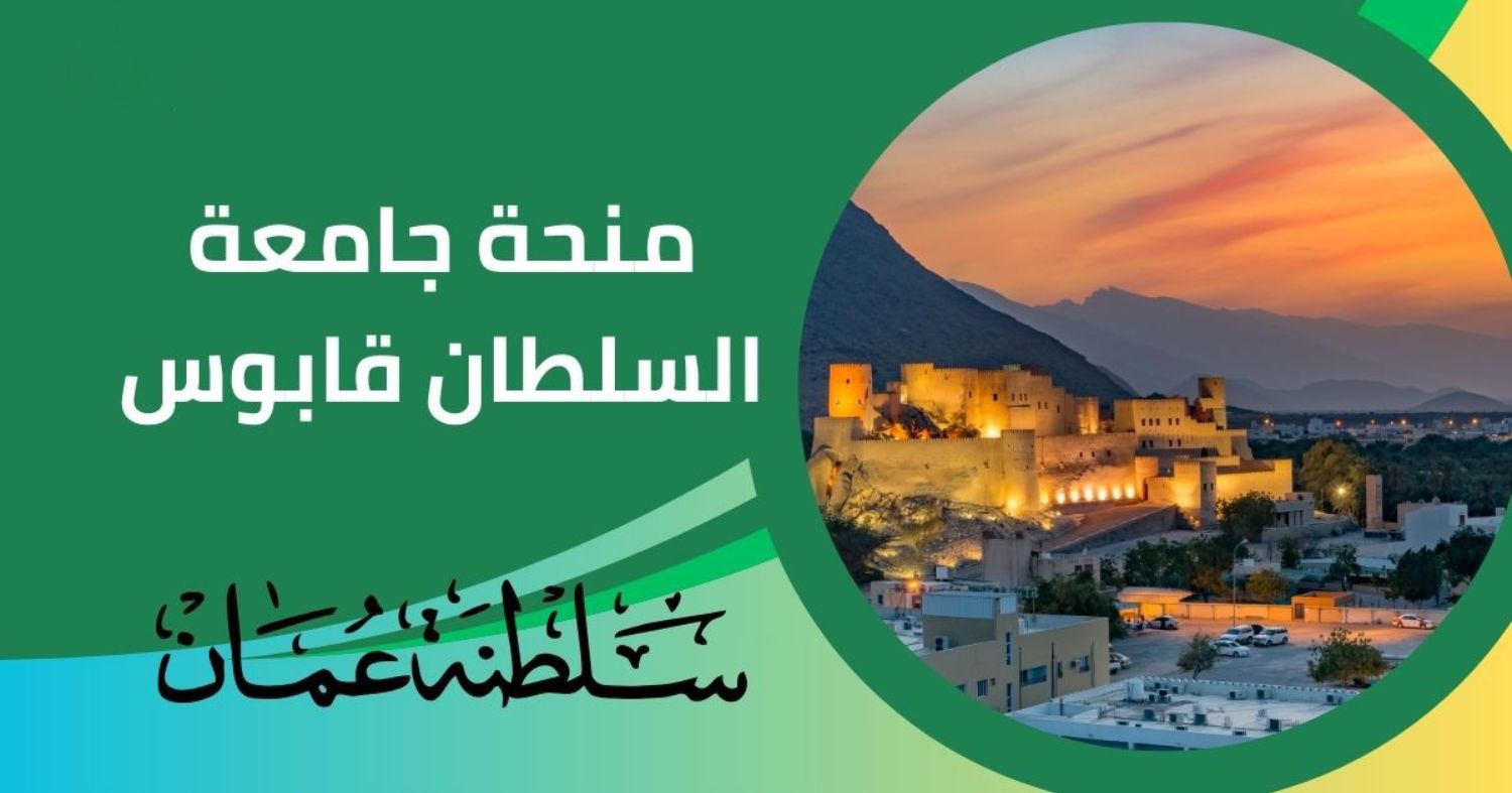 احصل على منحة جامعة السلطان قابوس في سلطنة عمان .. ممولة بالكامل مع تذاكر الطيران