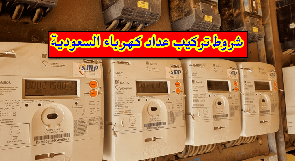    شروط تركيب عداد كهرباء السعودية