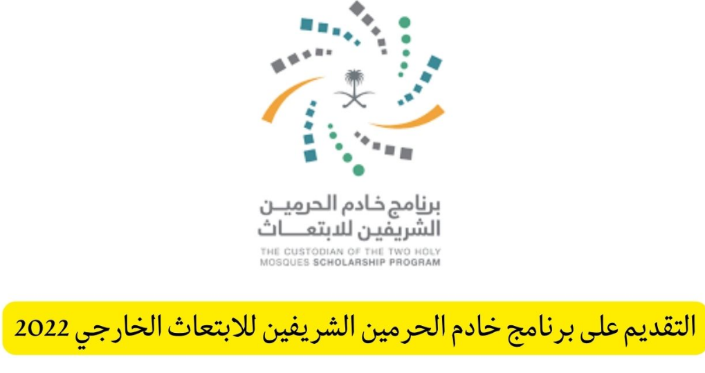 التقديم على برنامج خادم الحرمين الشريفين للابتعاث الخارجي