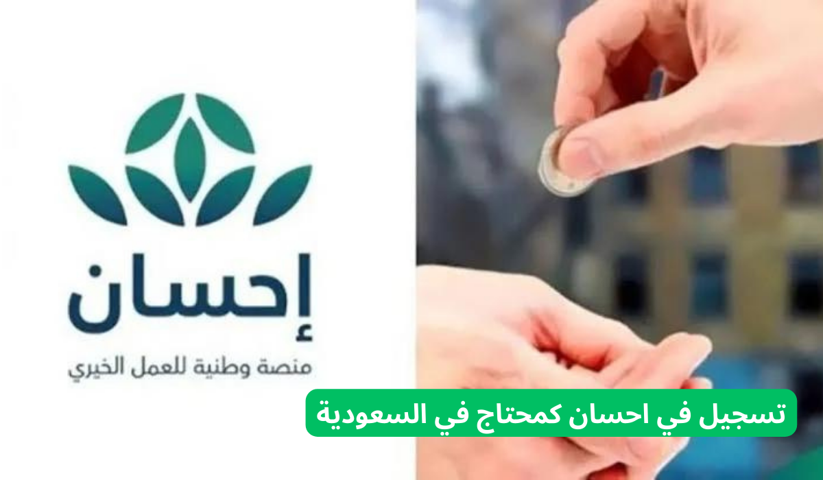 تسجيل في احسان كمحتاج