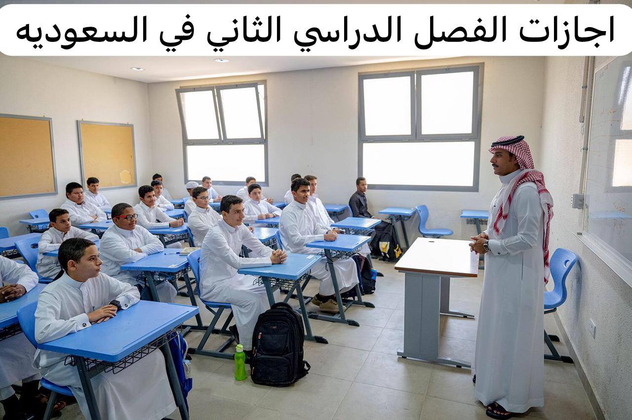  إجازات الفصل الدراسي الثاني