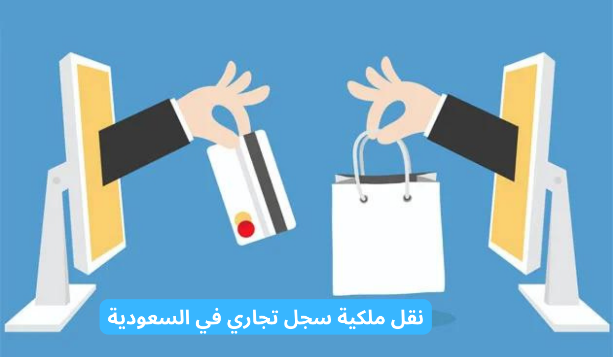 نقل ملكية سجل تجاري