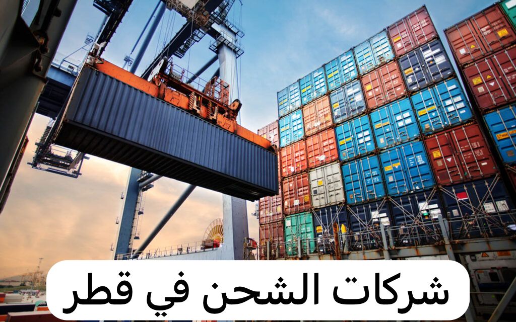 شركات الشحن في قطر