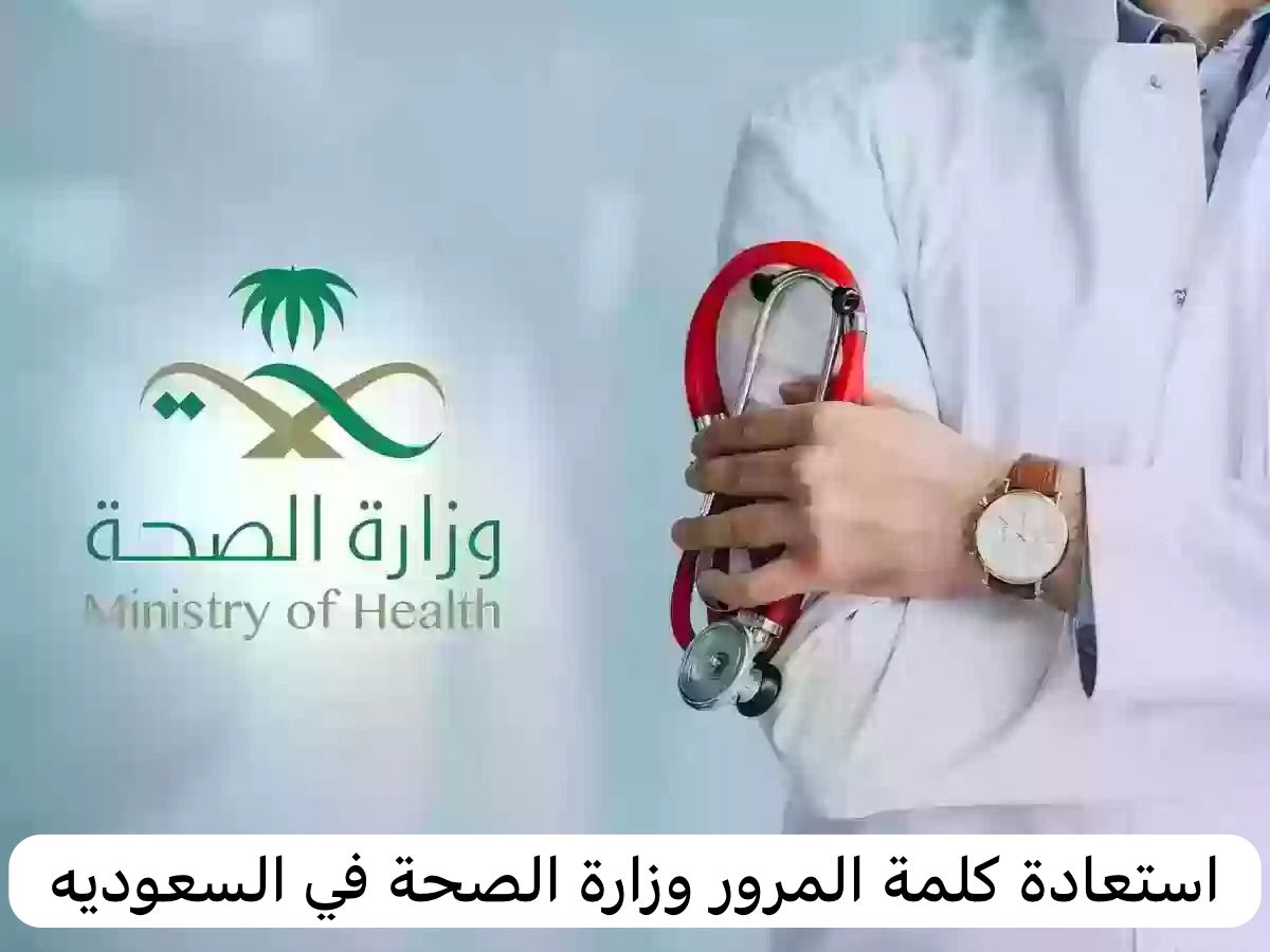 استعادة كلمة المرور وزارة الصحة