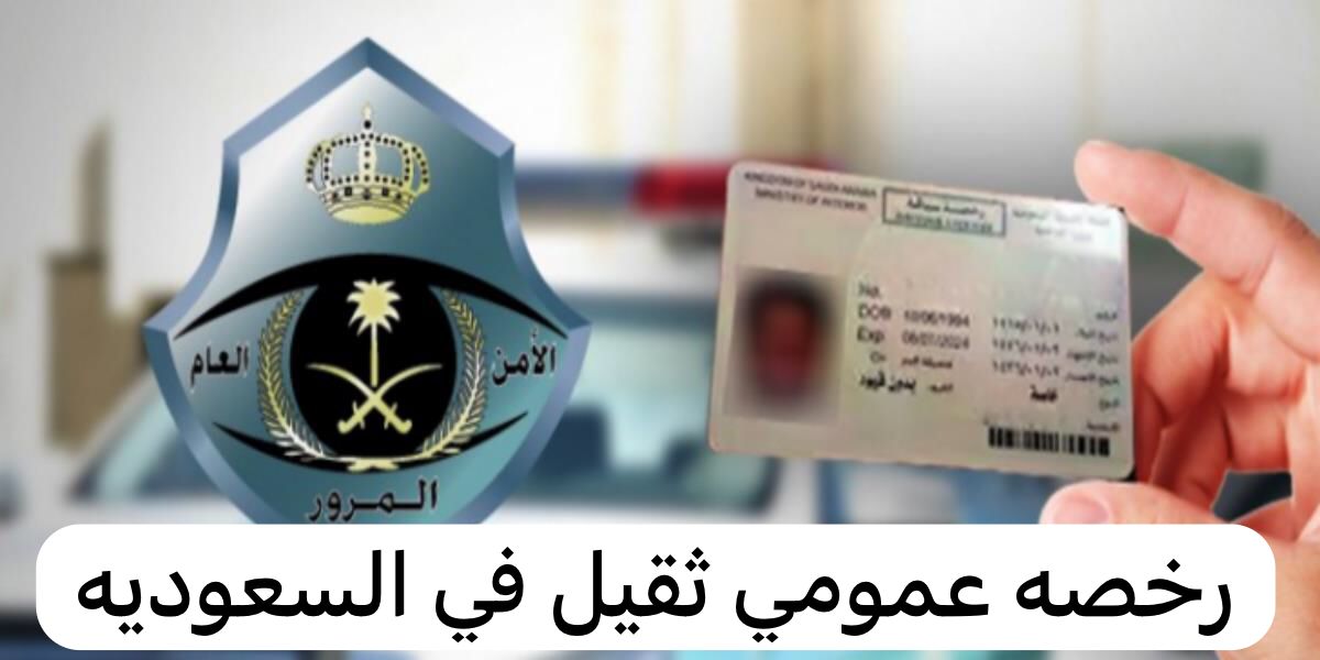 رخصه عمومي ثقيل