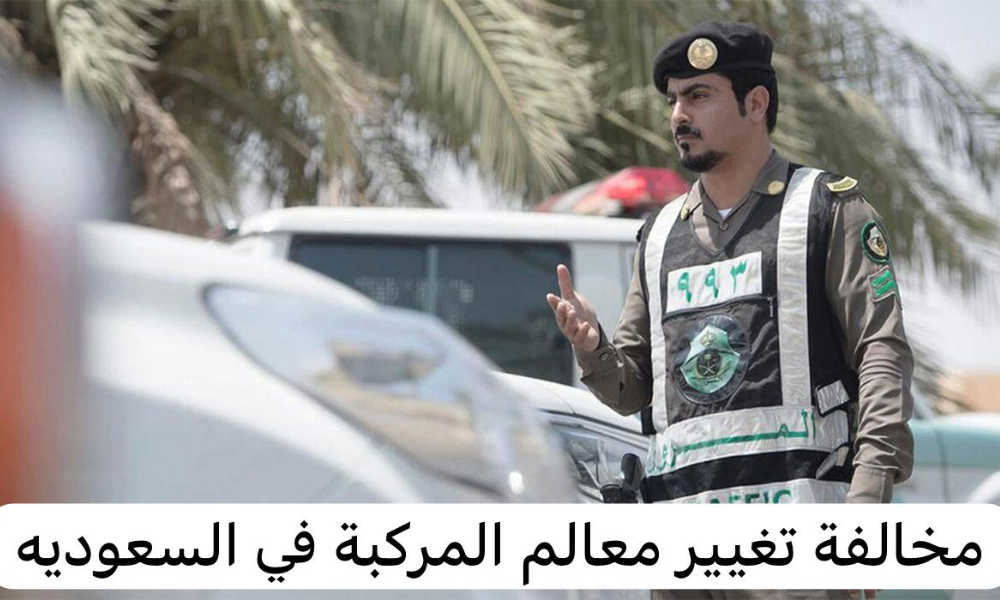 مخالفة تغيير معالم المركبة