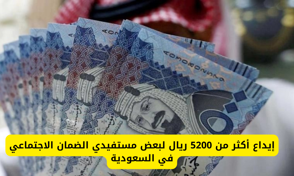  إيداع 5200 ريال لبعض مستفيدي الضمان