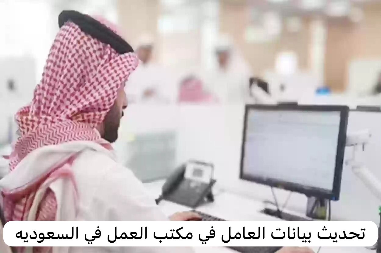 تحديث بيانات العامل في مكتب العمل