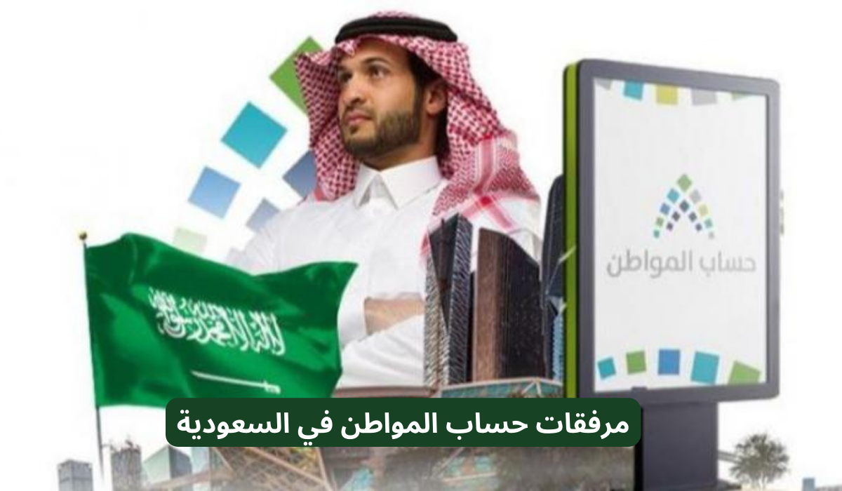 مرفقات حساب المواطن