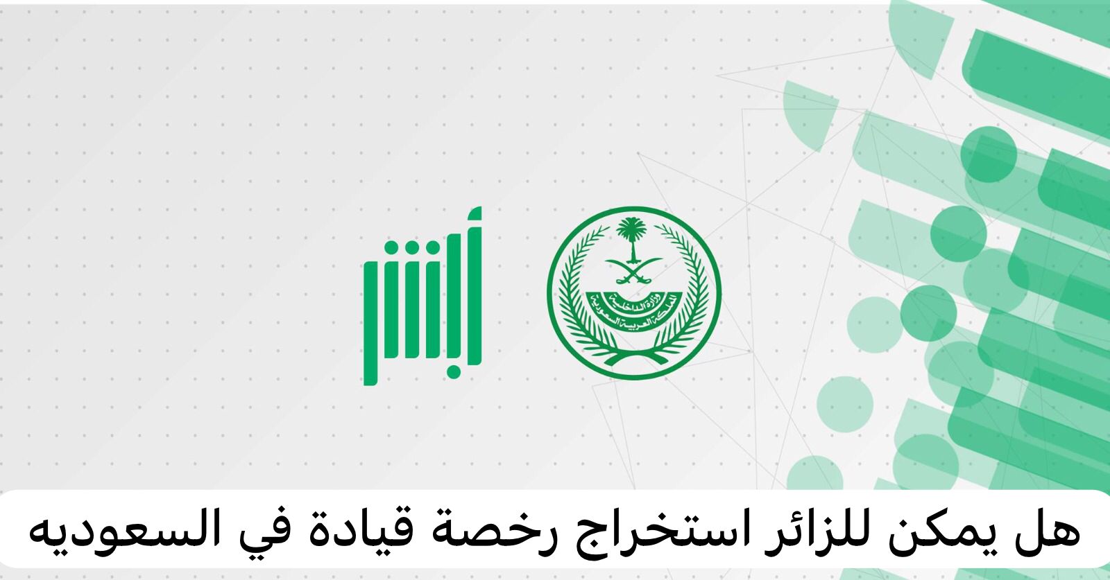 هل يمكن للزائر استخراج رخصة قيادة