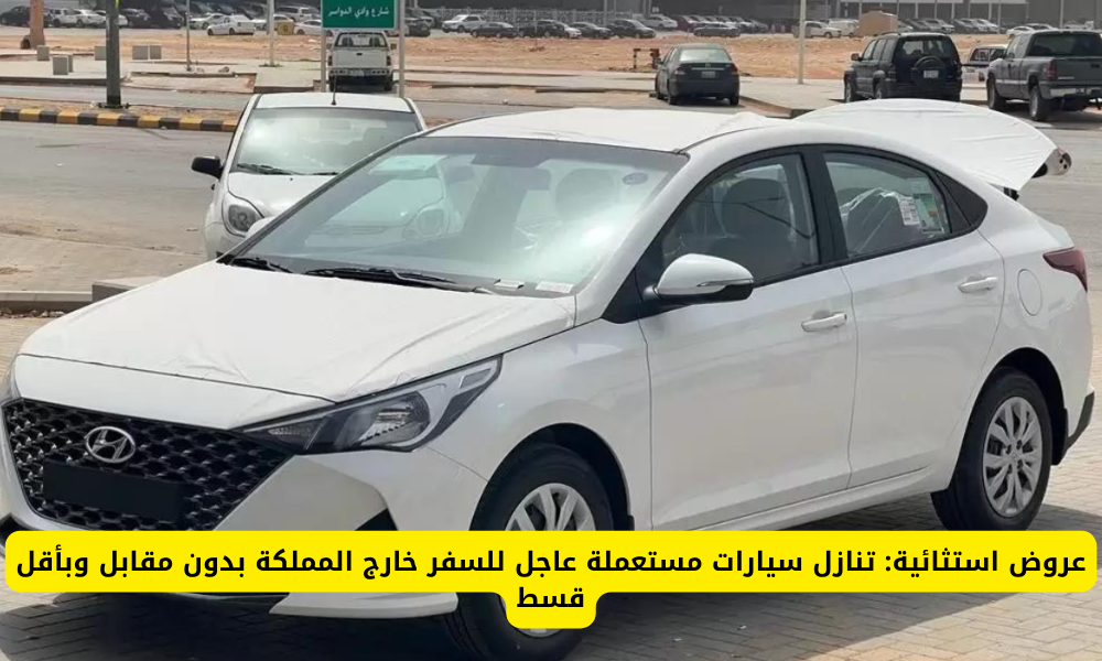 سيارات للتنازل بدون مقابل