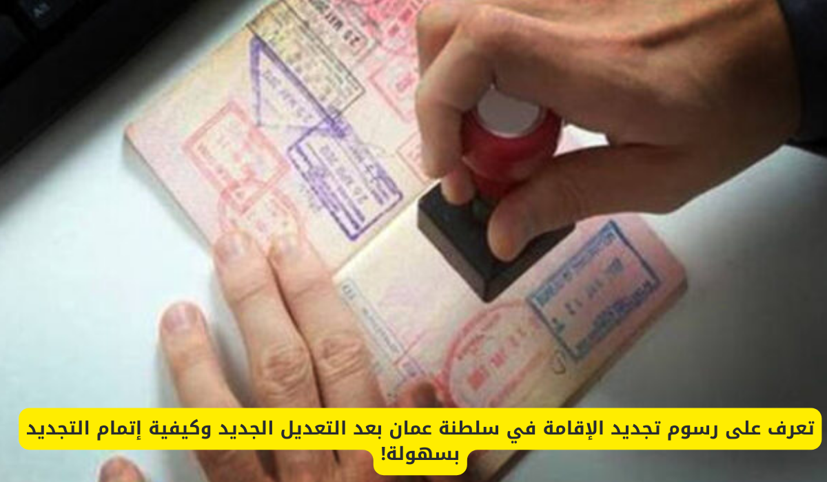 تجديد الإقامة في سلطنة عمان