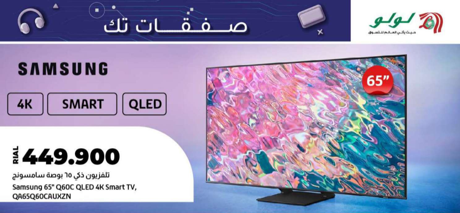 خصومات تك من لولو ماركت عمان