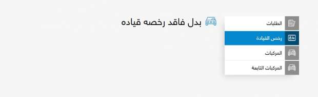بدل فاقد رخصة قيادة