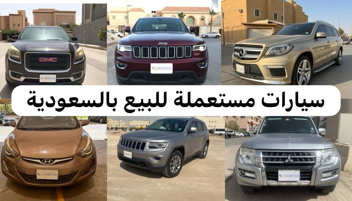 سيارات مستعملة للبيع بالسعودية