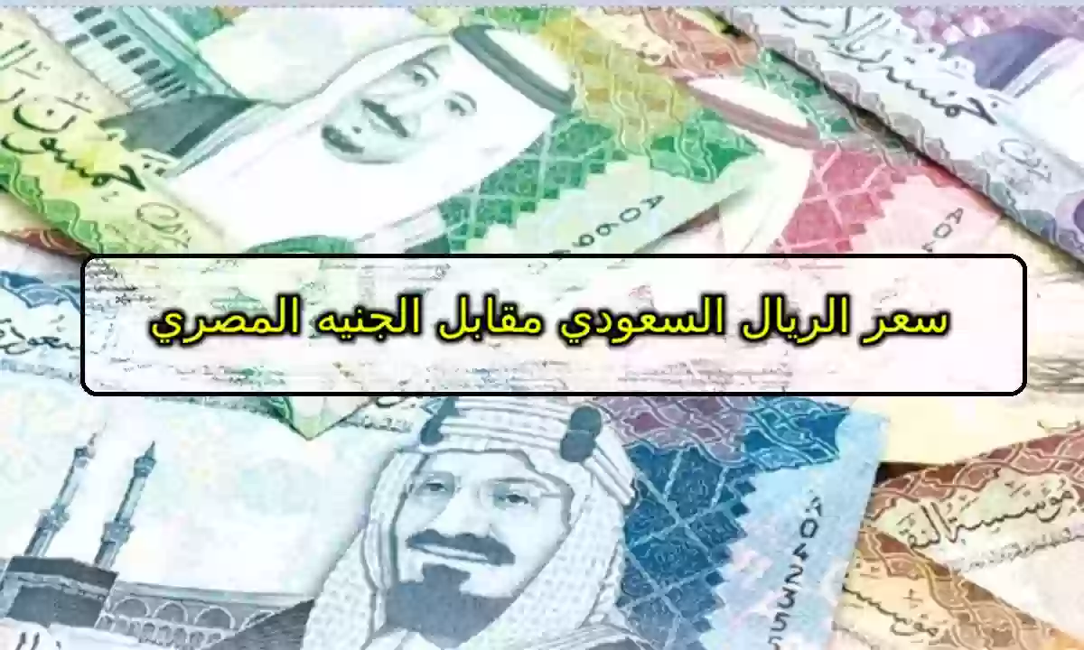 سعر الريال السعودي في السوق السوداء