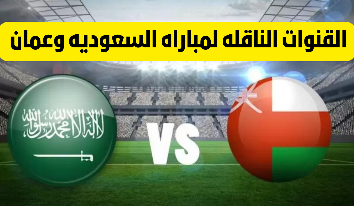 السعودية ضد عمان