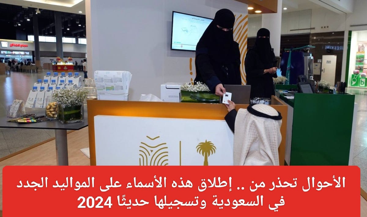 الأسماء الممنوعة في الأحوال المدنية