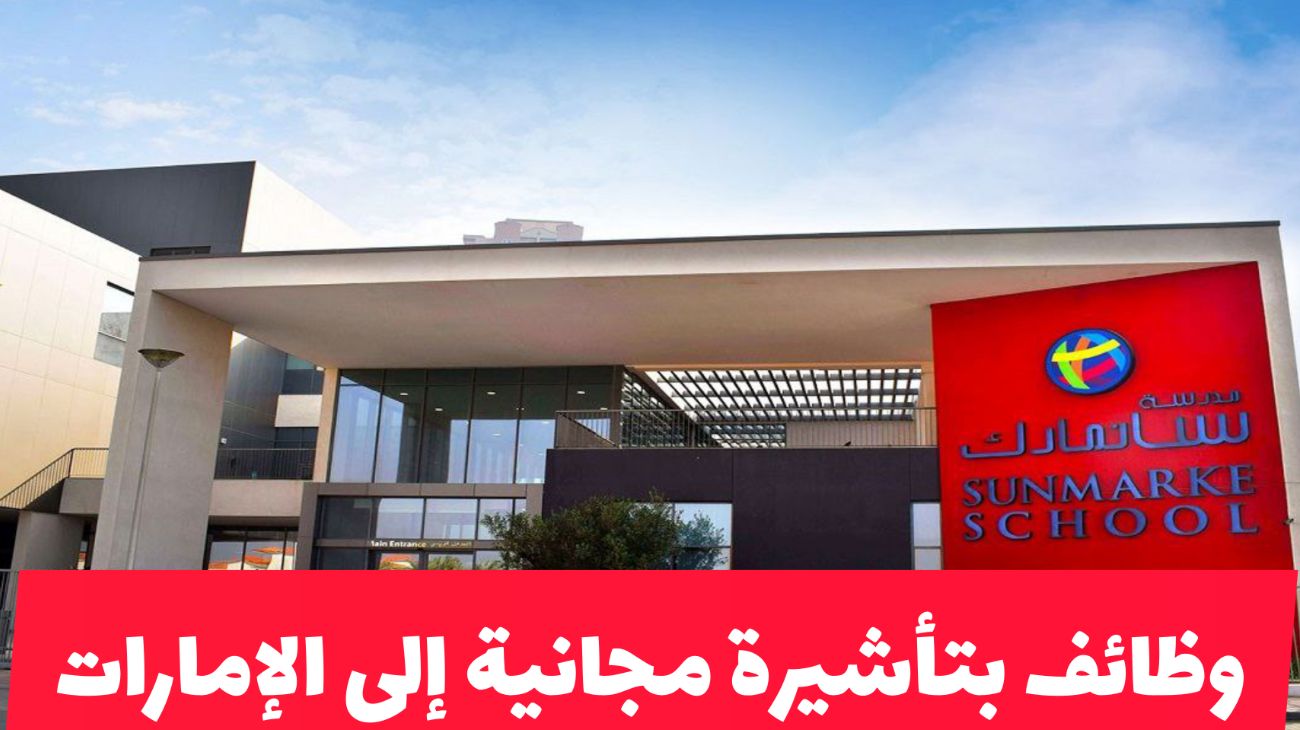 وظائف تعليمية في الإمارات براتب ضخم وتأشيرة إقامة مجانية لجميع الجنسيات من الخارج والداخل .. طريقة التقديم