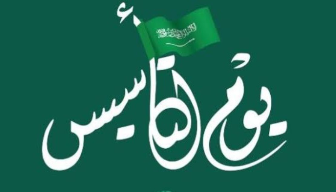 عطلة يوم التأسيس