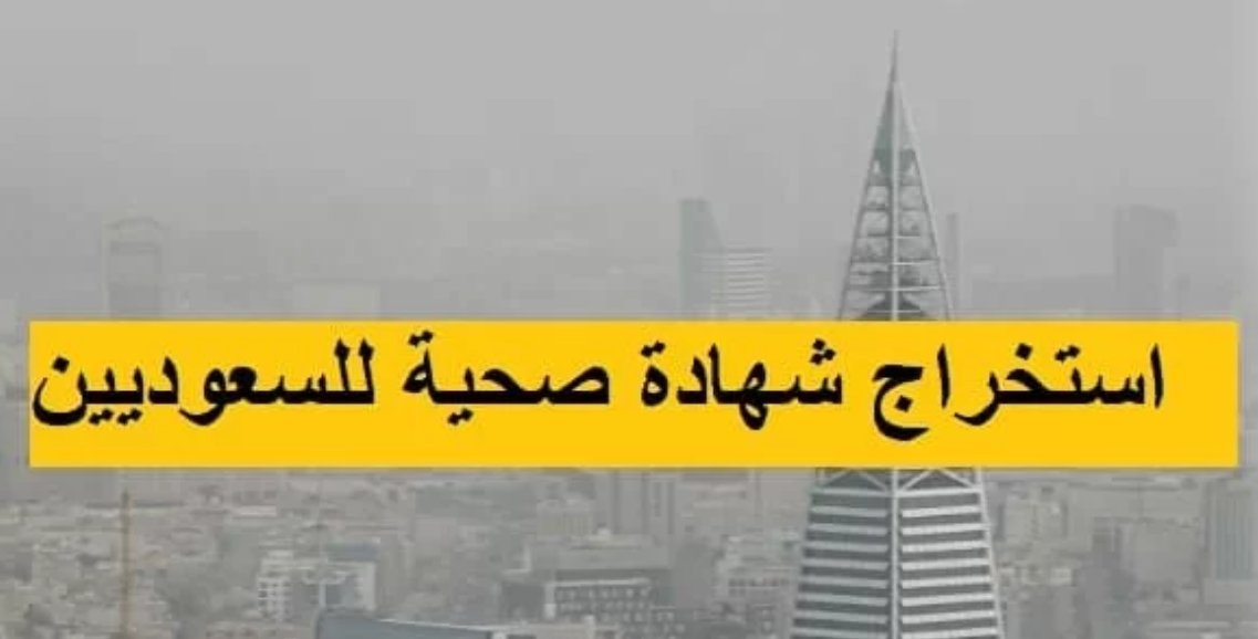 استخراج شهادة صحية للسعوديين