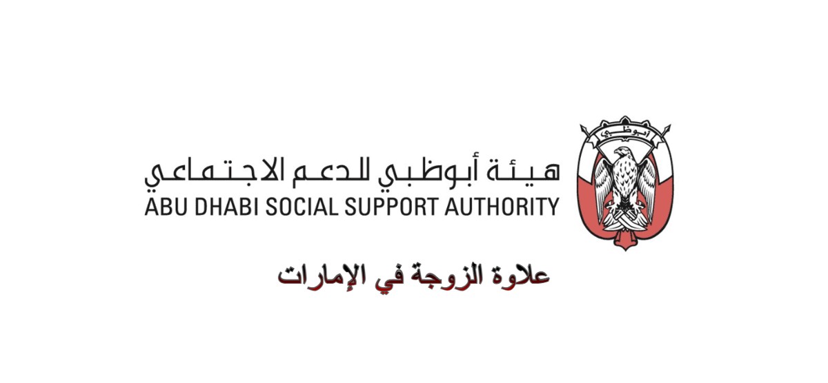 علاوة الزوجة في الإمارات