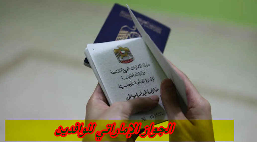 الجواز الإماراتي للوافدين