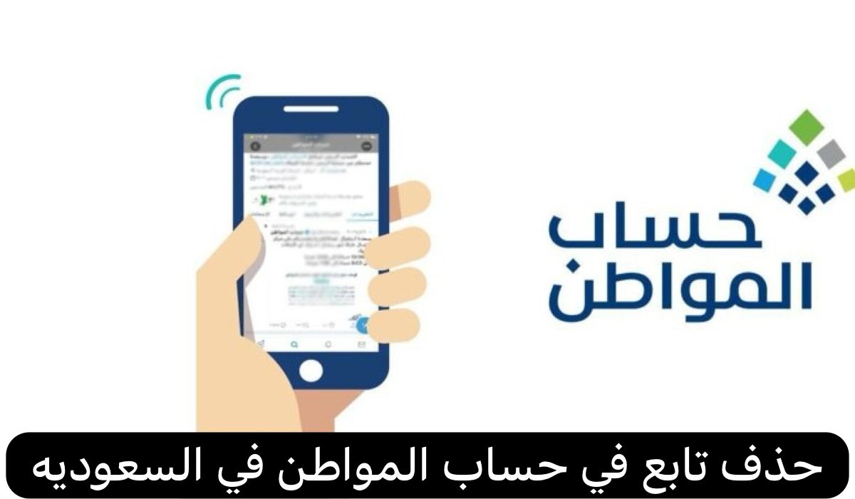 حذف تابع في حساب المواطن 