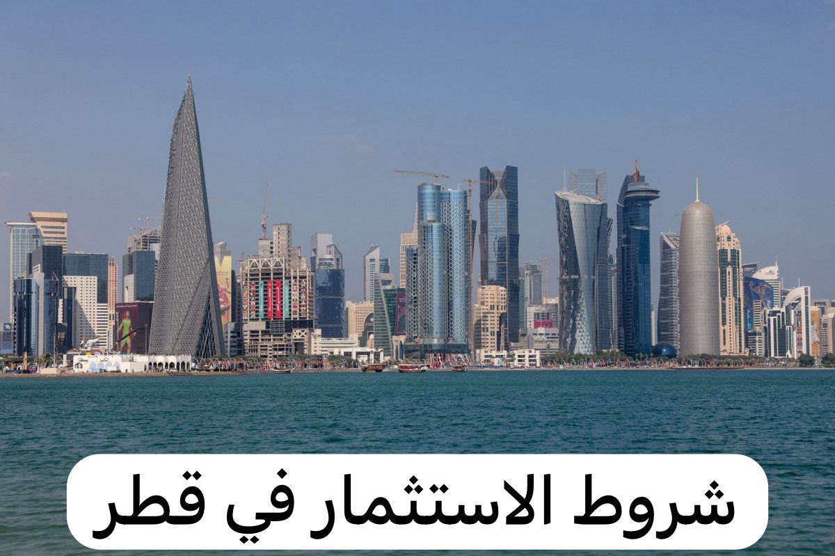 الاستثمار في قطر