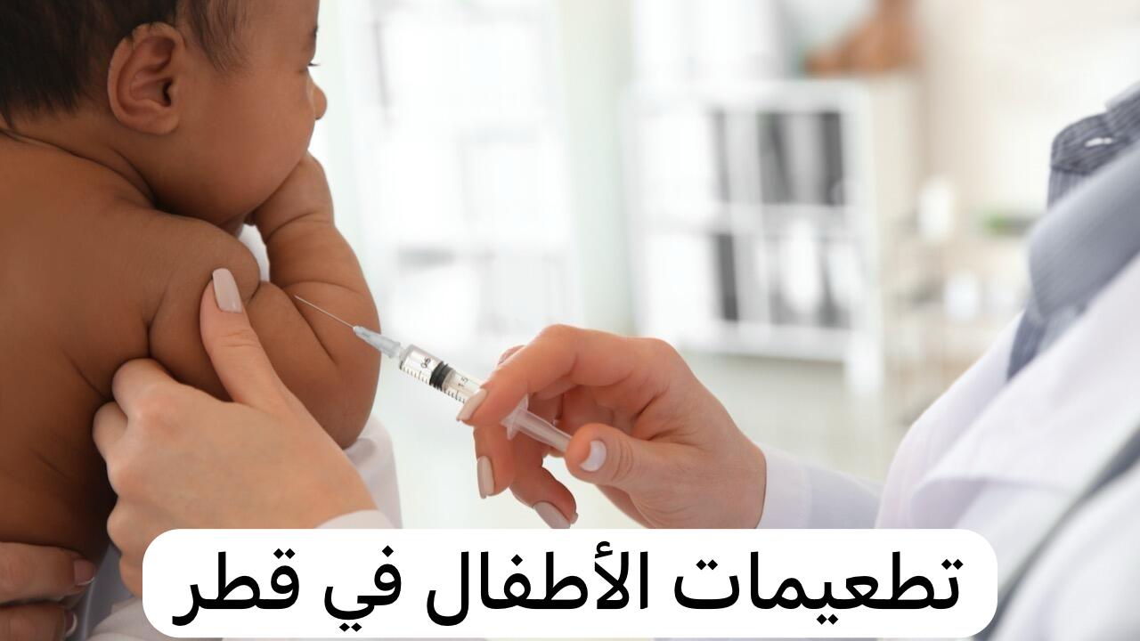 تطعيمات الاطفال