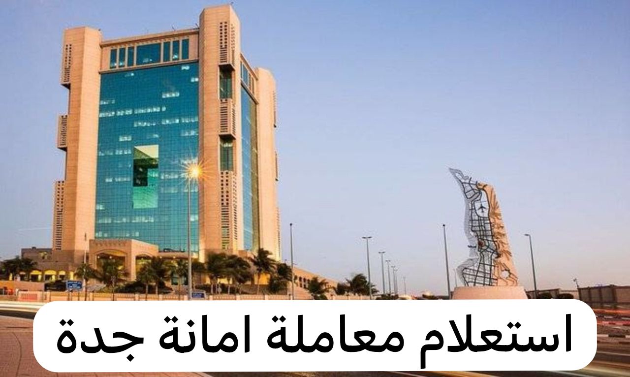 استعلام معاملة امانة جدة