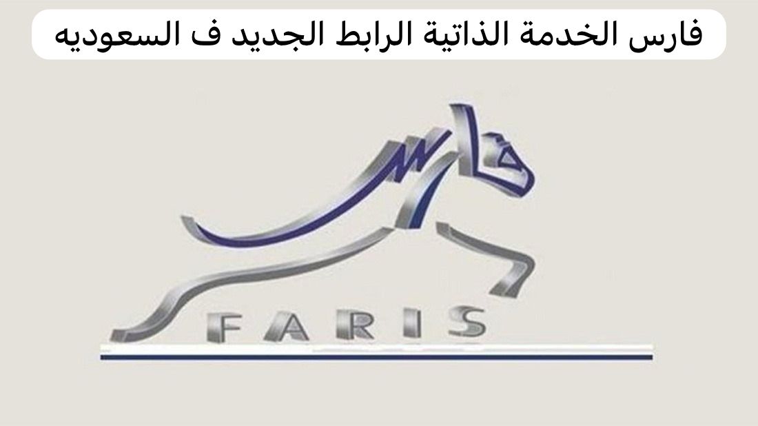 فارس الخدمة الذاتية الرابط الجديد