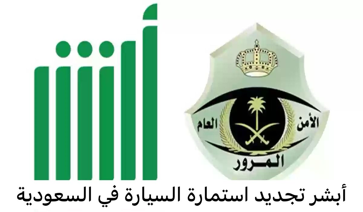 أبشر تجديد استمارة