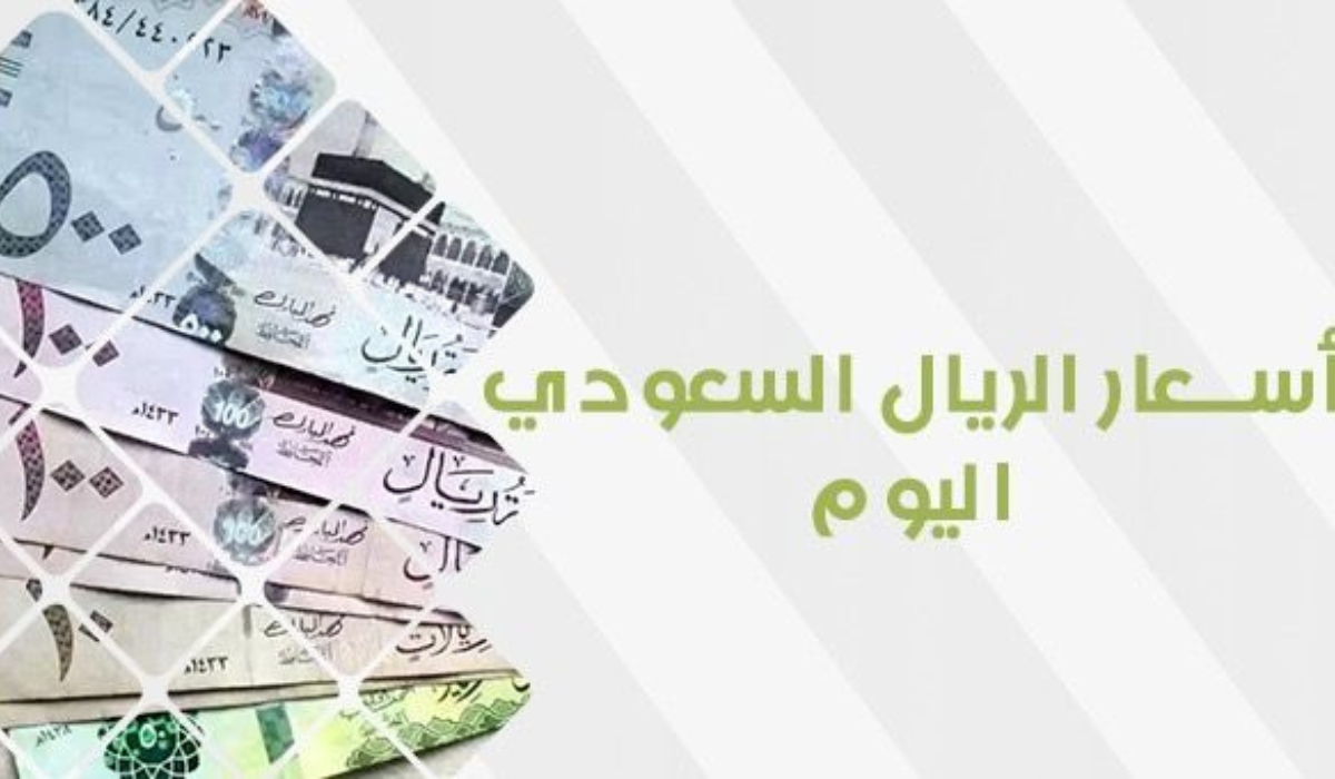 سعر الريال السعودي في السوق السوداء