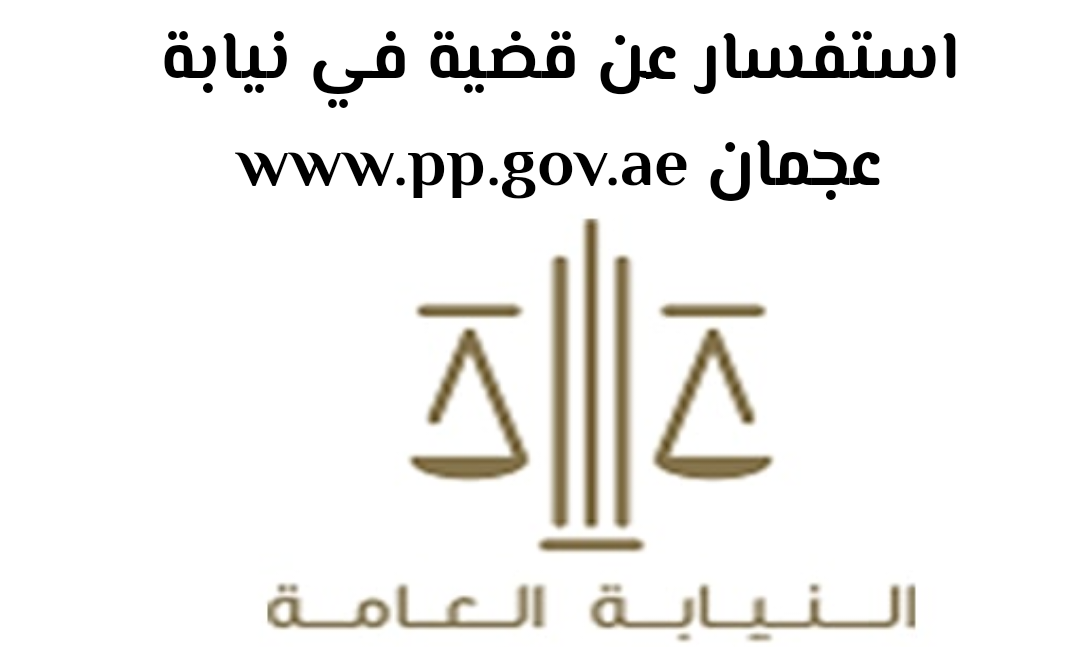 استفسار عن قضية