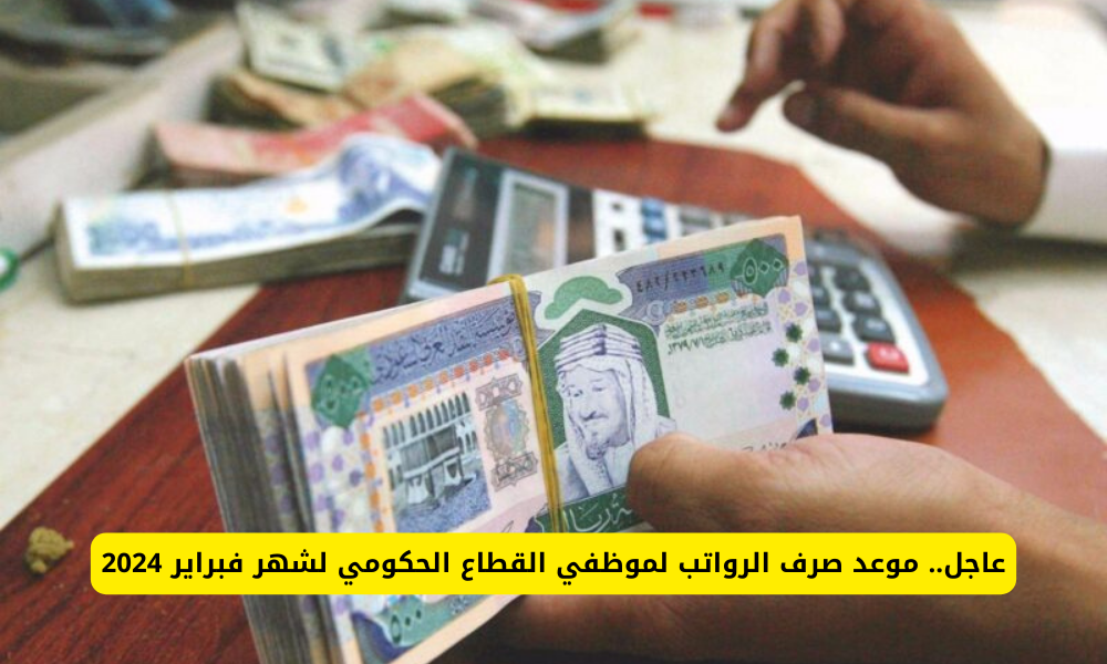 موعد صرف الرواتب