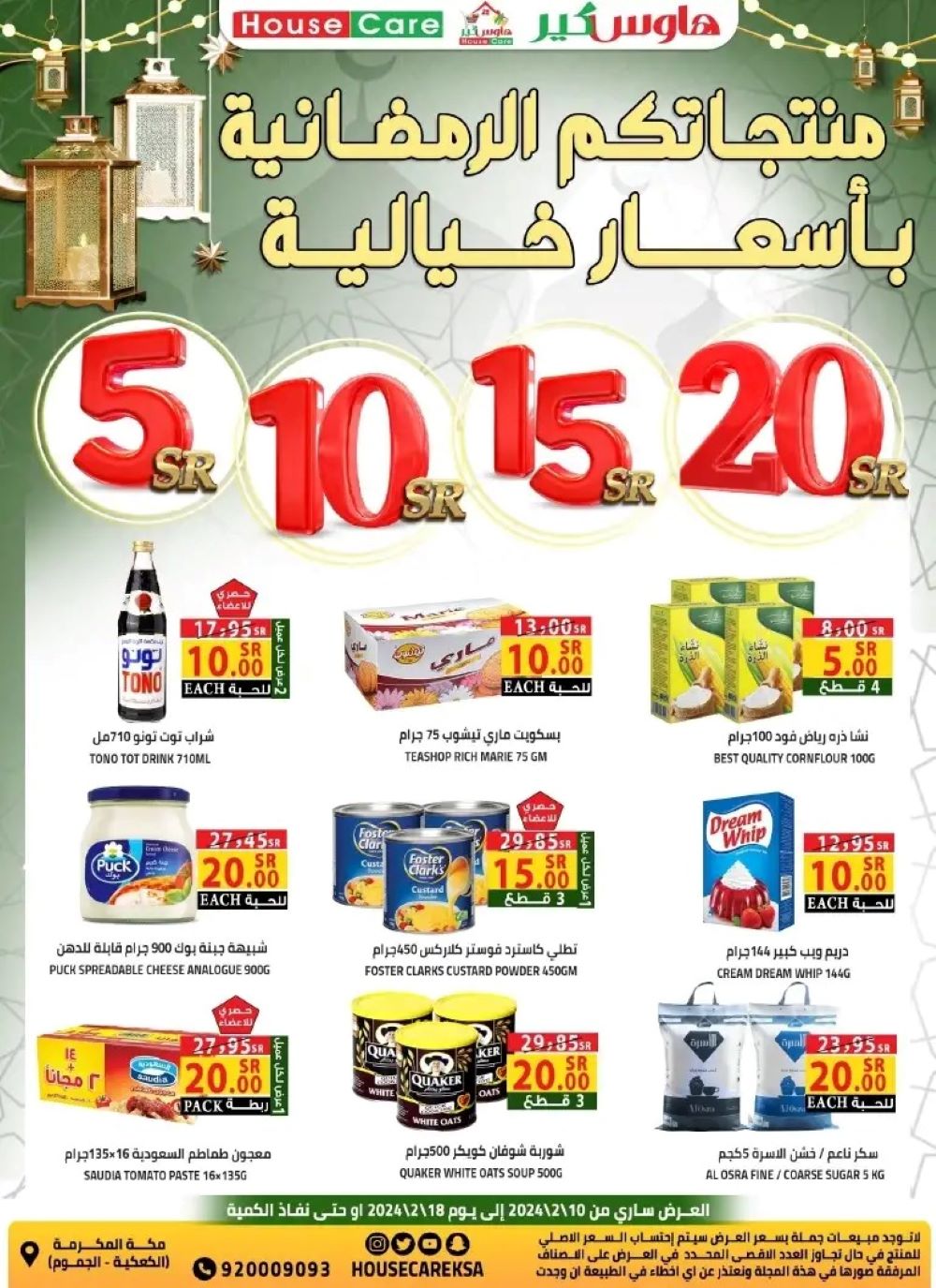 افضل عروض هاوس كير