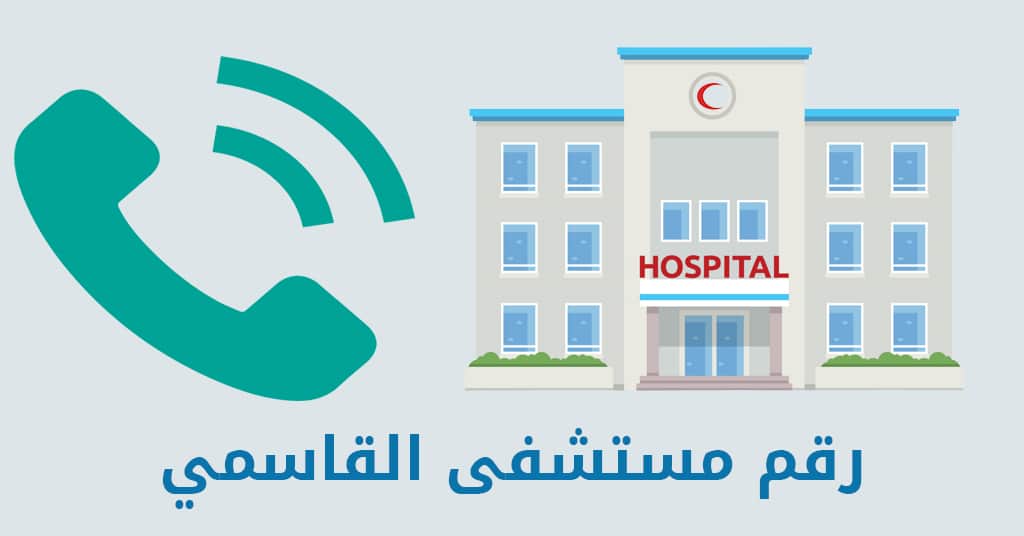 مستشفى القاسمي