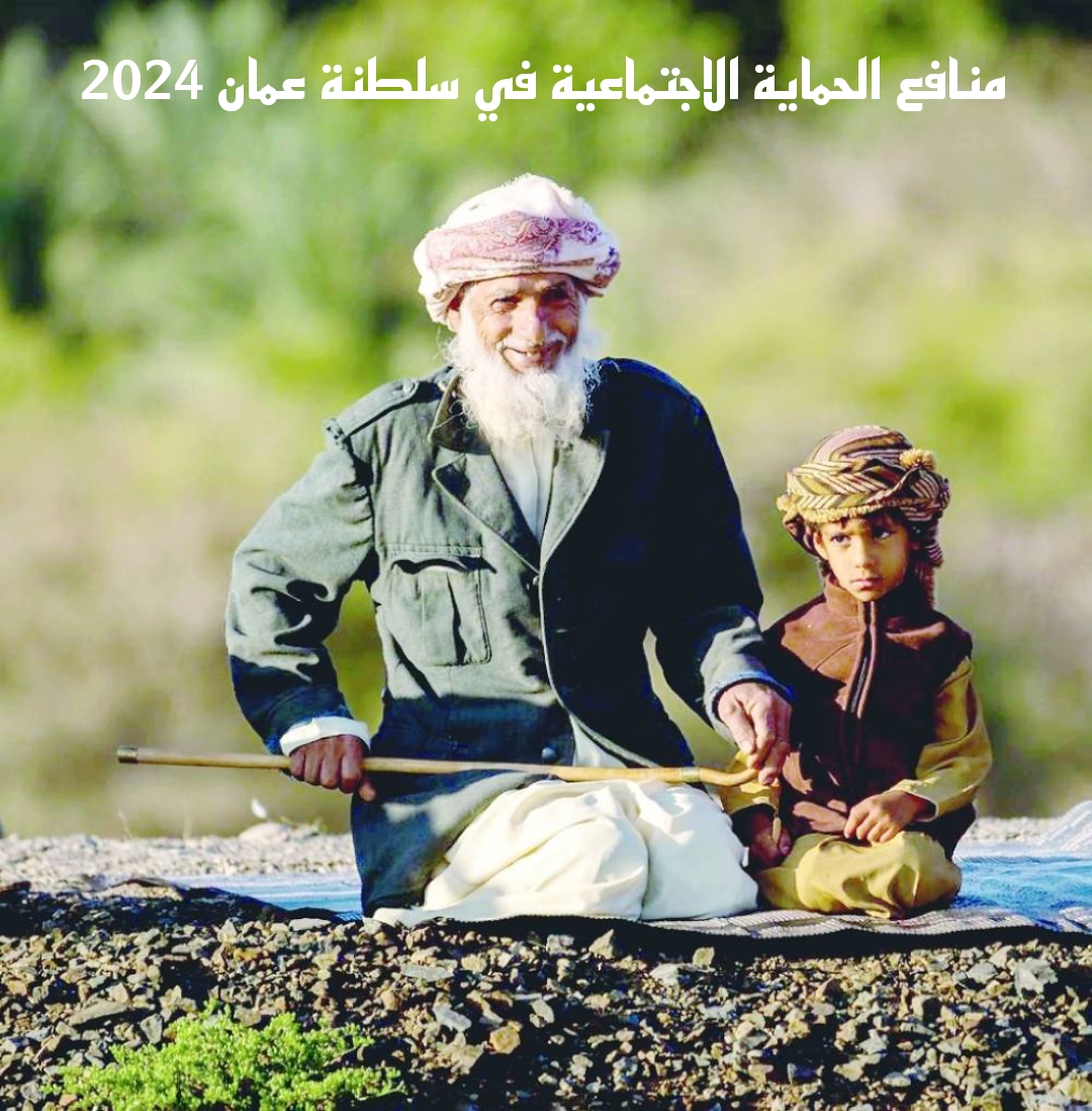 الحماية الاجتماعية