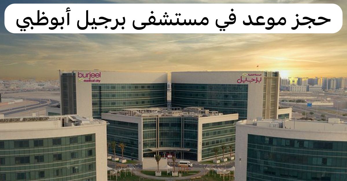 مستشفى برجيل ابوظبي