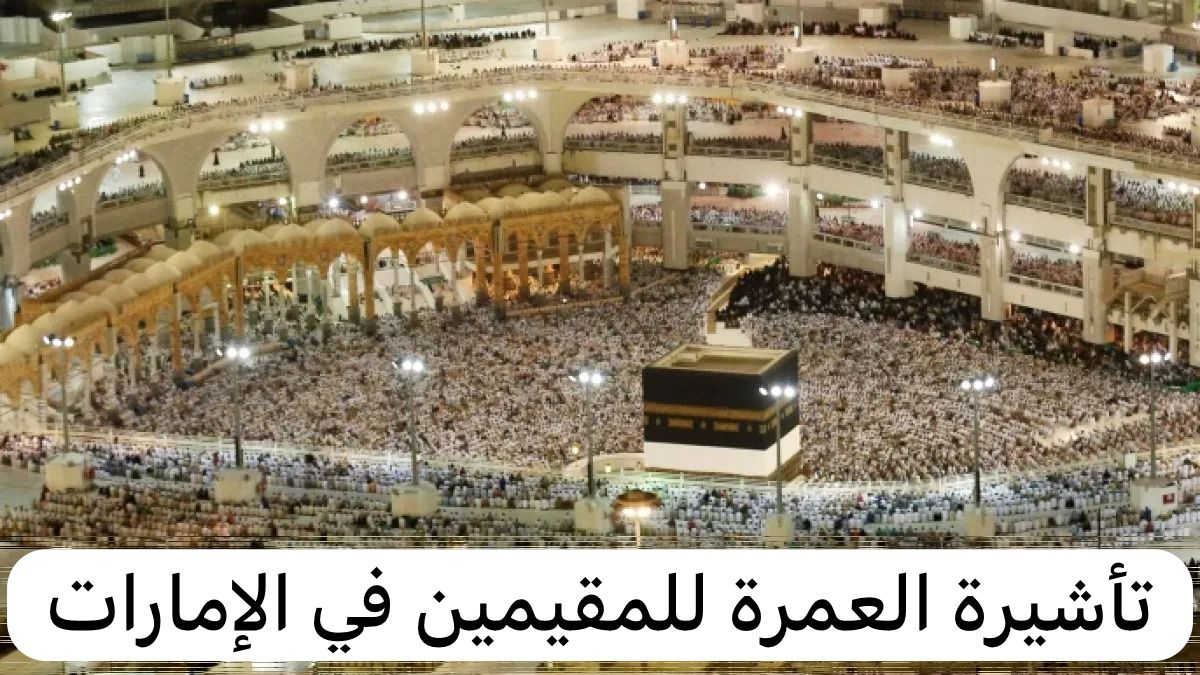 تأشيرة العمرة للمقيمين في الإمارات