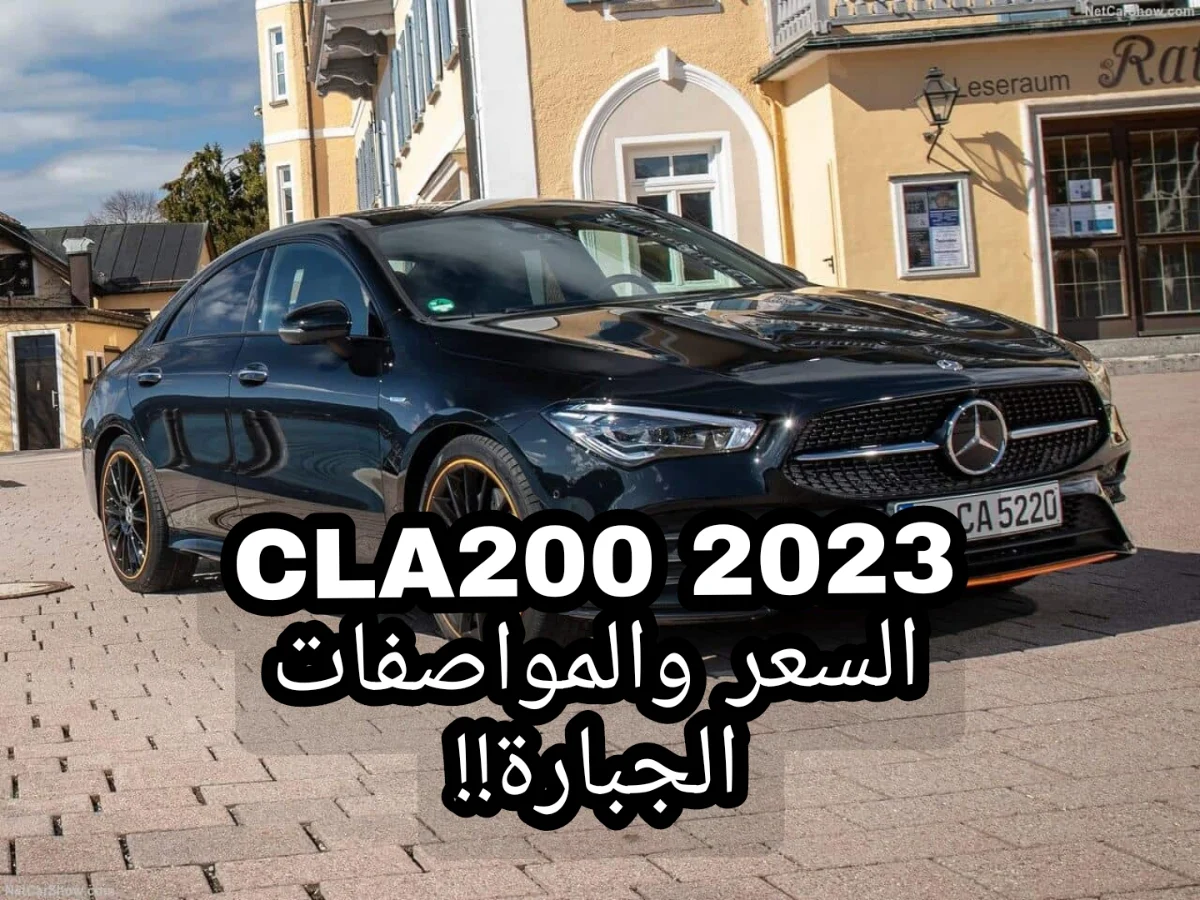 سيارة مرسيدس CLA 200 2023