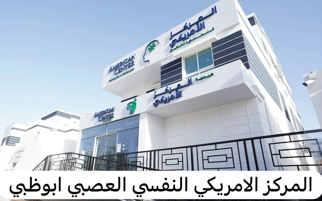  المركز الامريكي النفسي العصبي ابوظبي