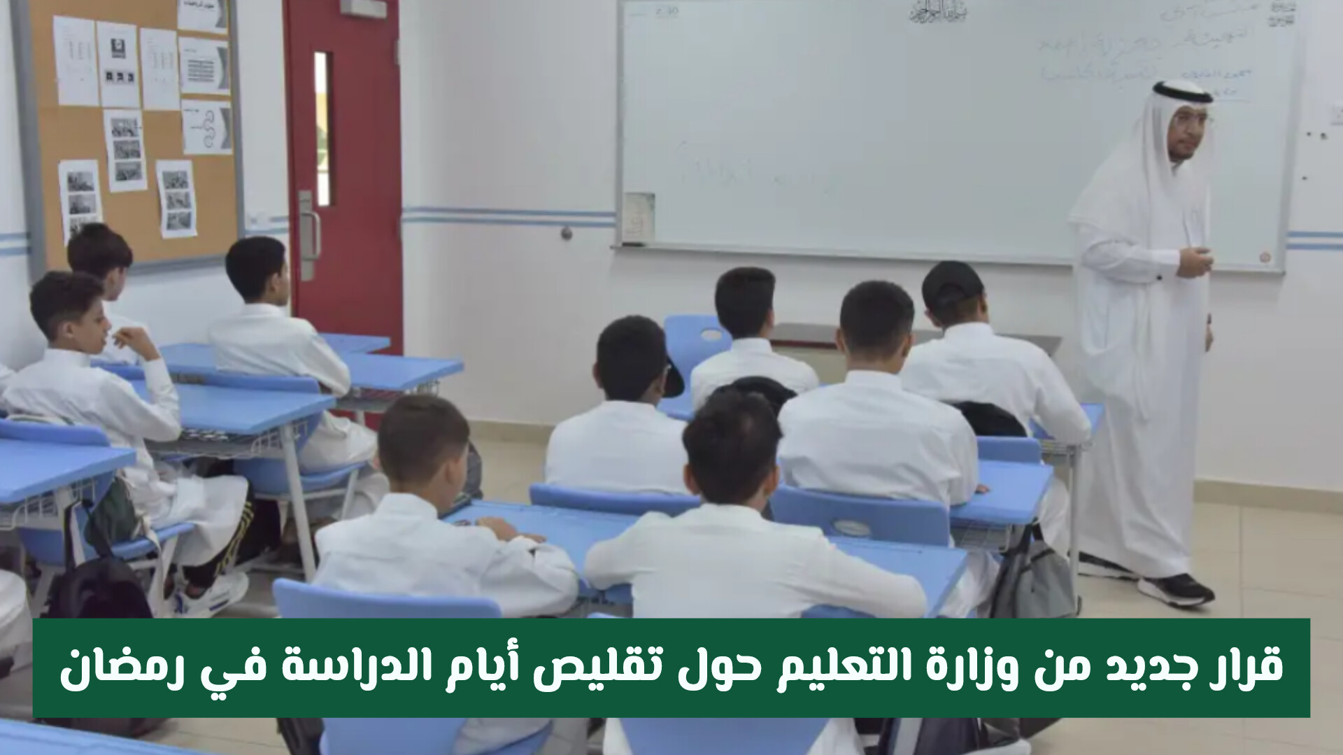 قرار جديد من وزارة التعليم السعودية حول تقليص أيام الدراسة في رمضان ..وموعد بداية الحصة الأولى