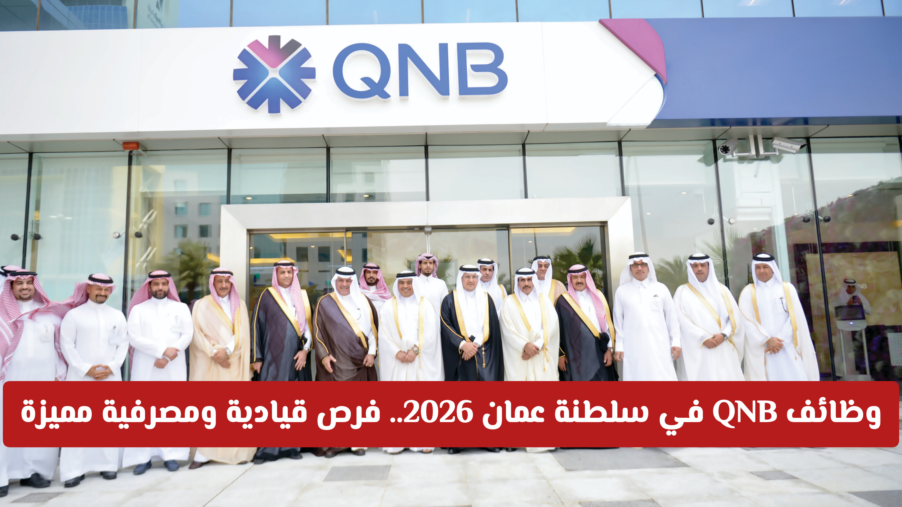 وظائف QNB في سلطنة عمان 2026.. فرص قيادية ومصرفية مميزة (طريقة التقديم)