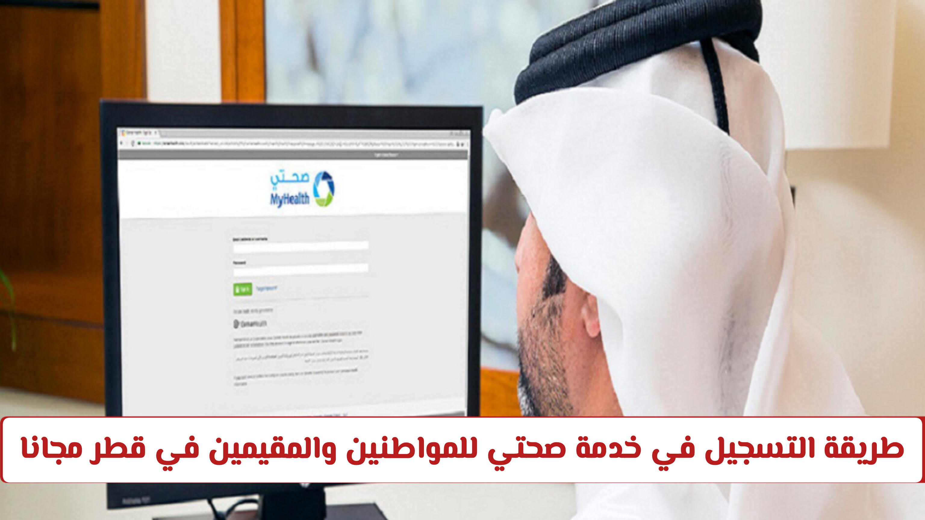 طريقة التسجيل في خدمة صحتي للمواطنين والمقيمين في قطر مجانا .. والشرط المطلوب
