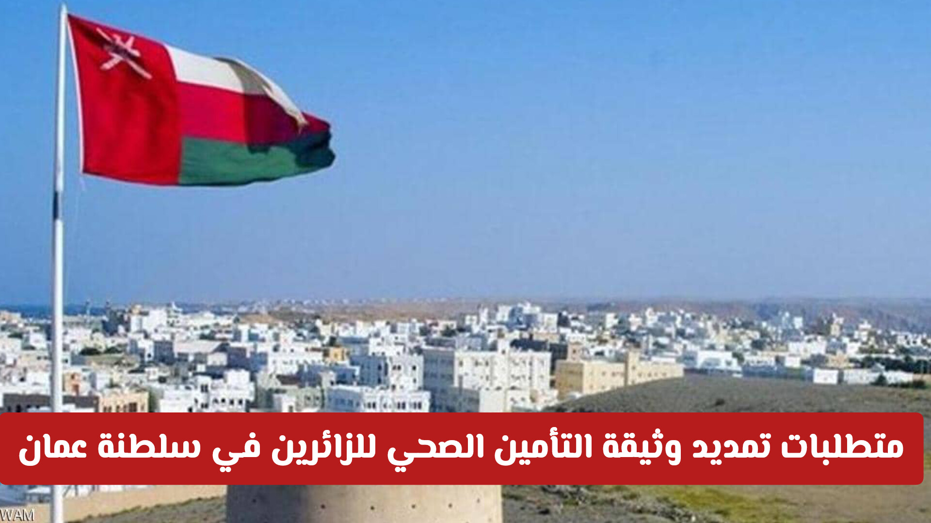 تمديد وثيقة التأمين على الزائرين 