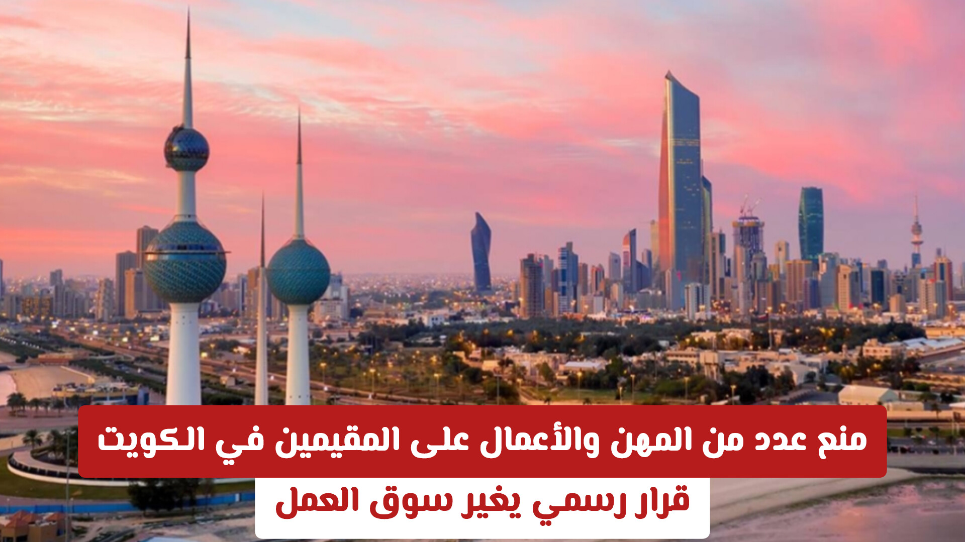 منع عدد من المهن والأعمال على المقيمين في الكويت .. قرار رسمي يغير سوق العمل