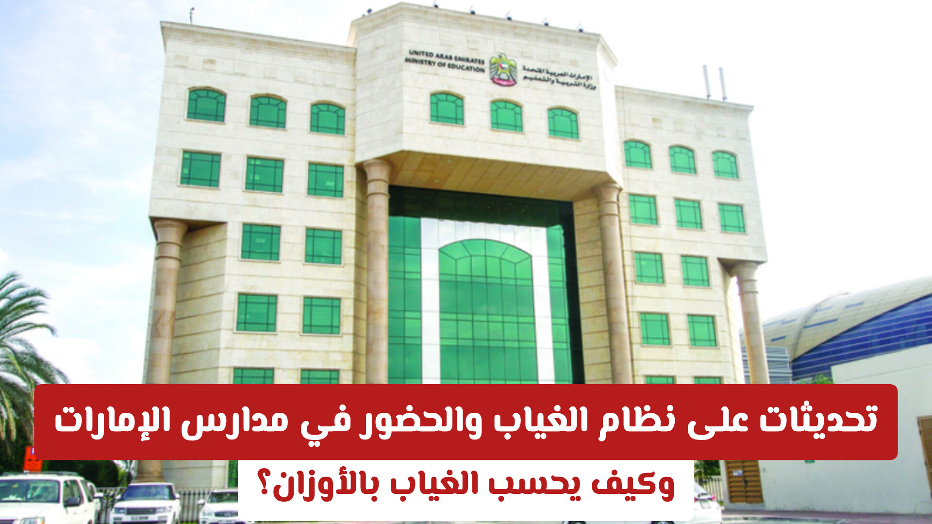 تحديثات على نظام الغياب والحضور في المدارس بالإمارات  .. وكيف يحسب الغياب بالأوزان؟