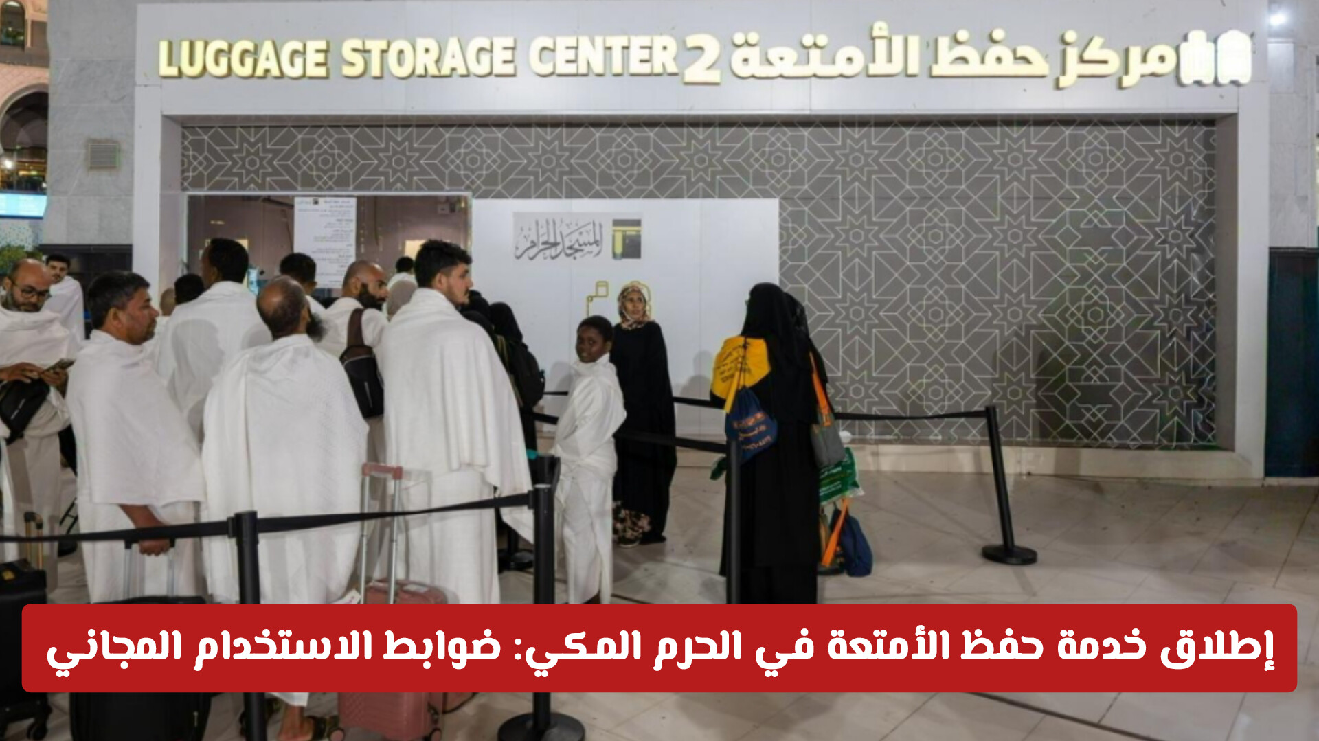 إطلاق خدمة حفظ الأمتعة في الحرم المكي: ضوابط الاستخدام المجاني